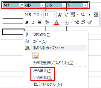 Excel Vba フィルタを掛けた状態だと セルの 挿入 セルの 削除 が 強制的に行単位の挿入 削除になる いつでも後ろ向き 仮