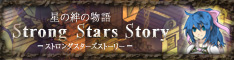 「StrongStarsStory」バナー画像